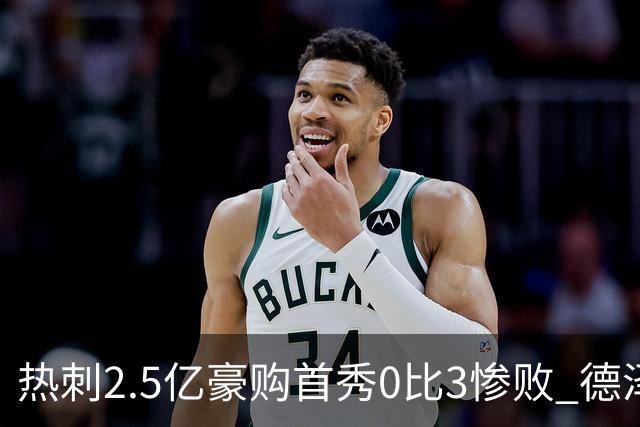 热刺2.5亿豪购首秀0比3惨败 德泽尔比三宗罪桑加雷成色待验