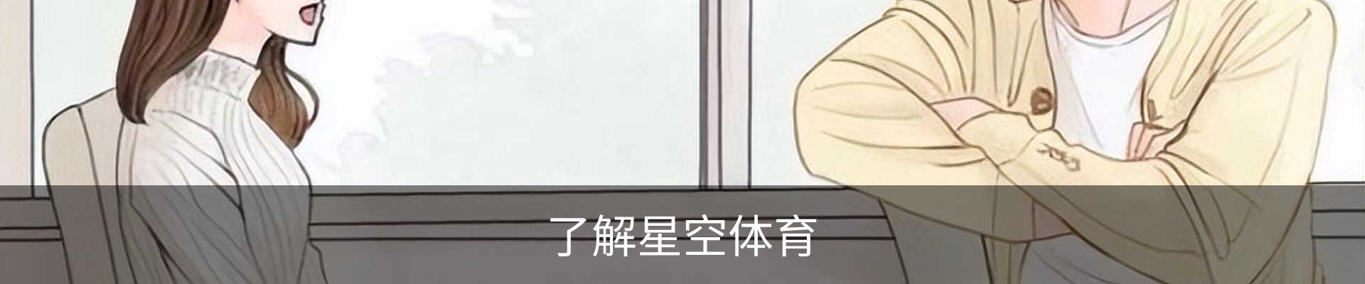 了解星空体育