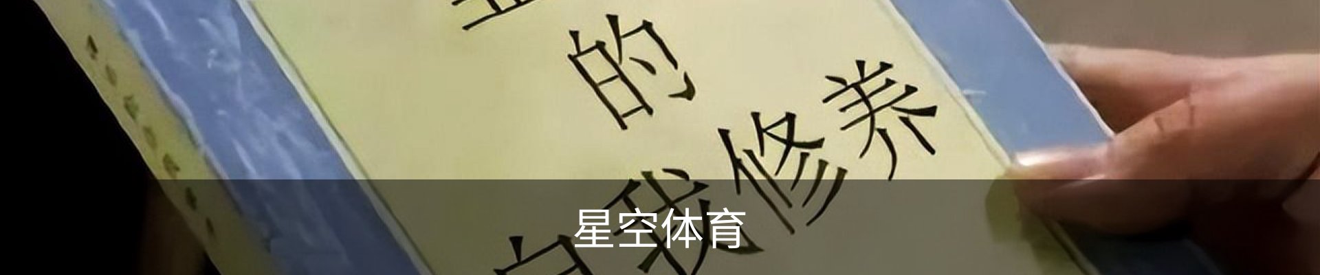 星空体育