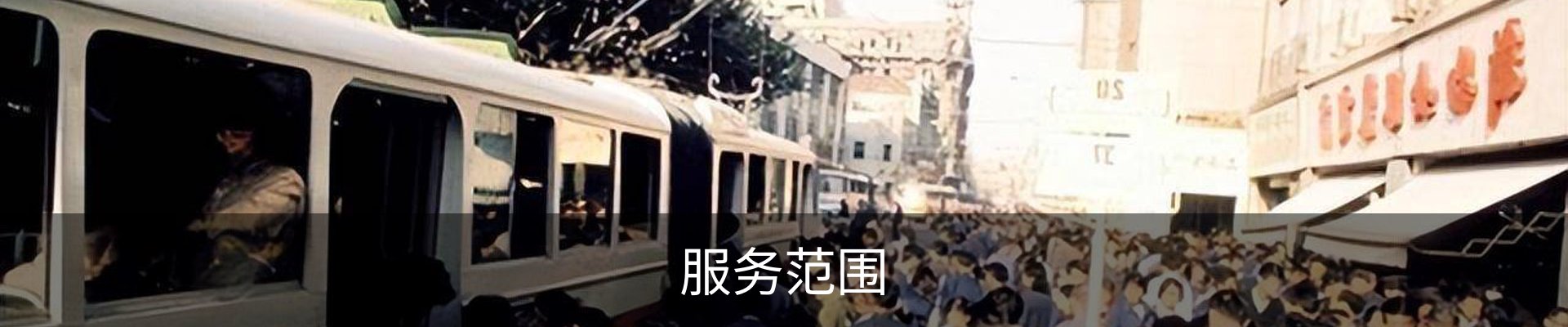 服务范围