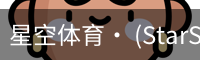 星空体育